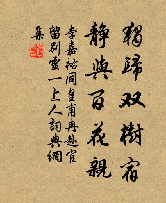 李嘉祐独归双树宿，静与百花亲书法作品欣赏