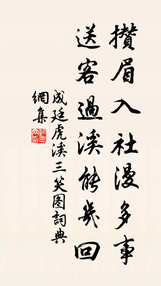 成廷攒眉入社漫多事，送客过溪能几回书法作品欣赏
