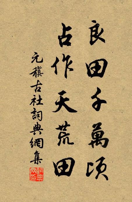 元稹良田千万顷，占作天荒田书法作品欣赏