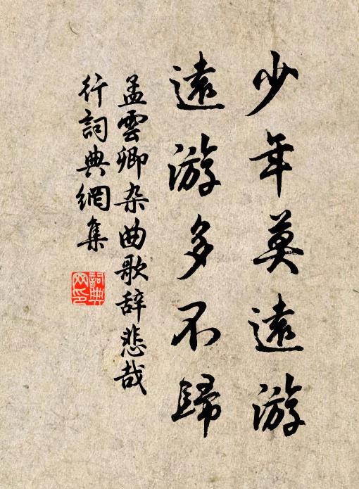 孟云卿少年莫远游，远游多不归书法作品欣赏