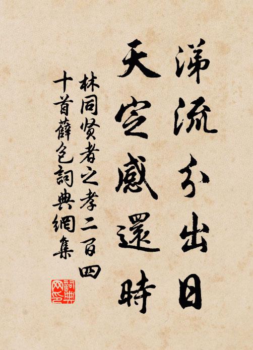 林同涕流分出日，天定感还时书法作品欣赏