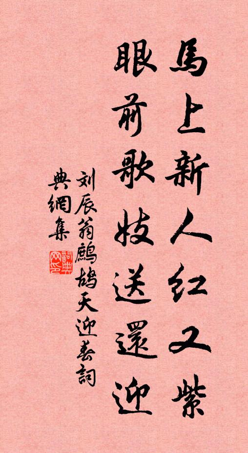 刘辰翁马上新人红又紫，眼前歌妓送还迎书法作品欣赏