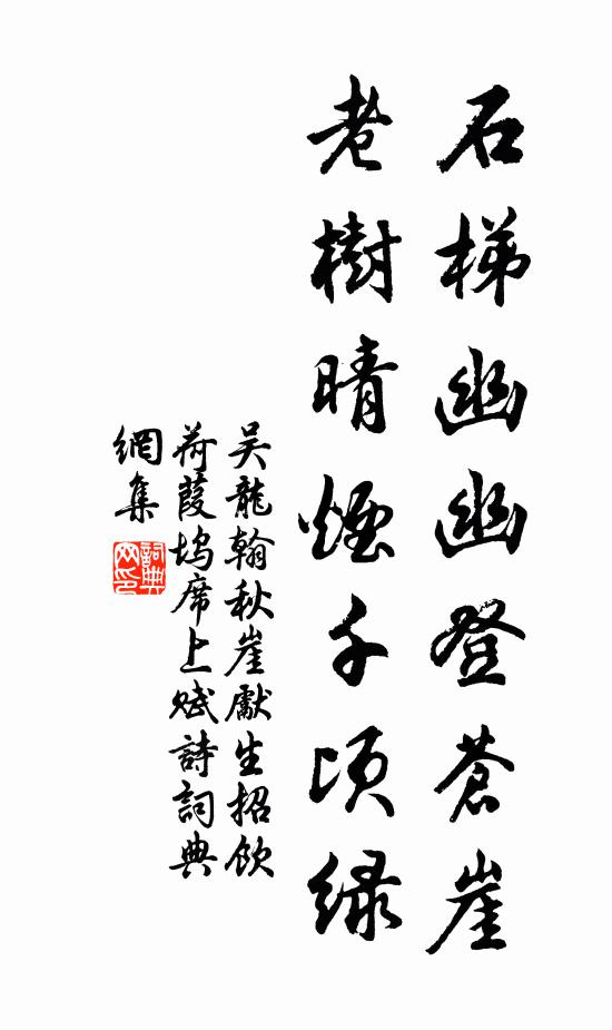 吴龙翰石梯幽幽登苍崖，老树晴烟千顷绿书法作品欣赏