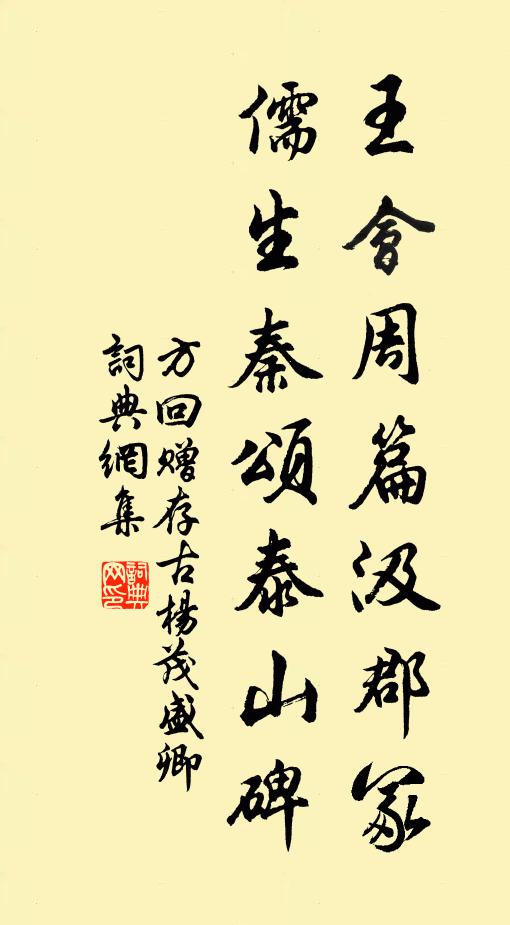 方回王会周篇汲郡冢，儒生秦颂泰山碑书法作品欣赏
