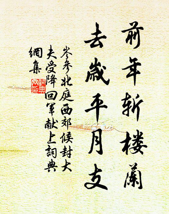 岑参前年斩楼兰，去岁平月支书法作品欣赏