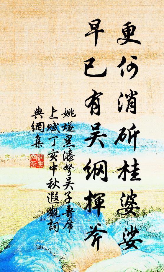 姚燧更何消斫桂婆娑，早已有吴纲挥斧书法作品欣赏