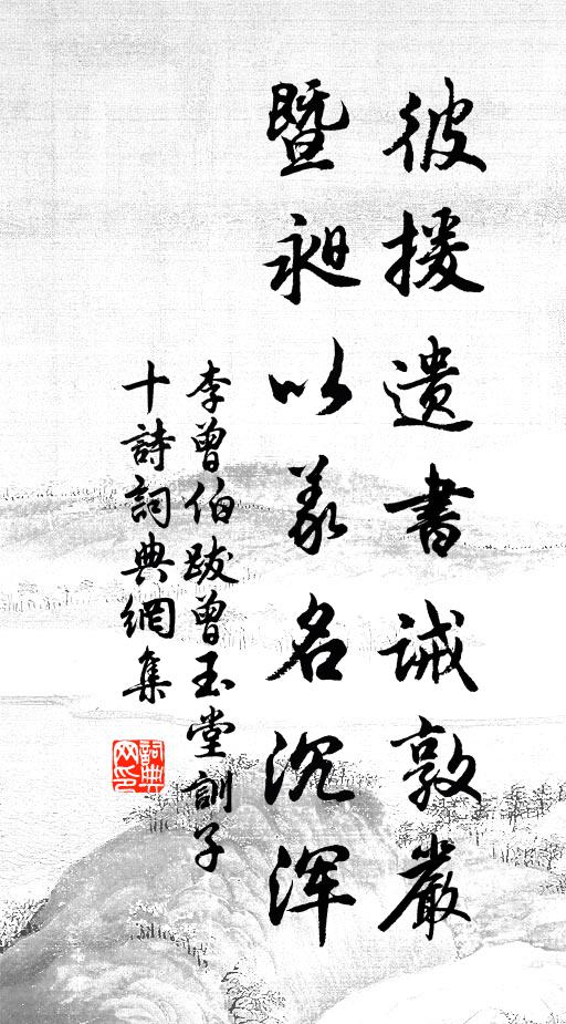 李曾伯彼援遗书诫敦严，暨昶以义名沉浑书法作品欣赏