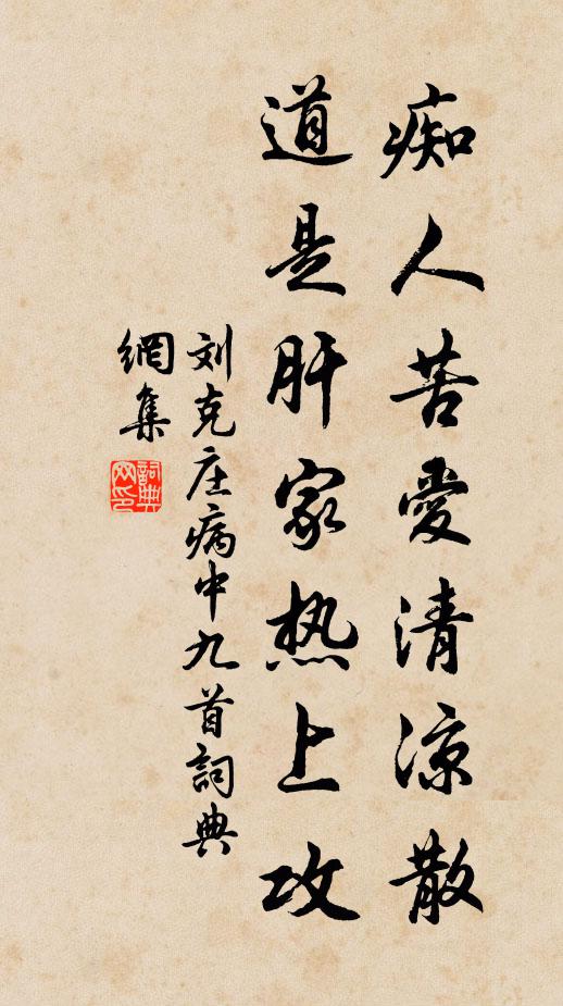 刘克庄痴人苦爱清凉散，道是肝家热上攻书法作品欣赏