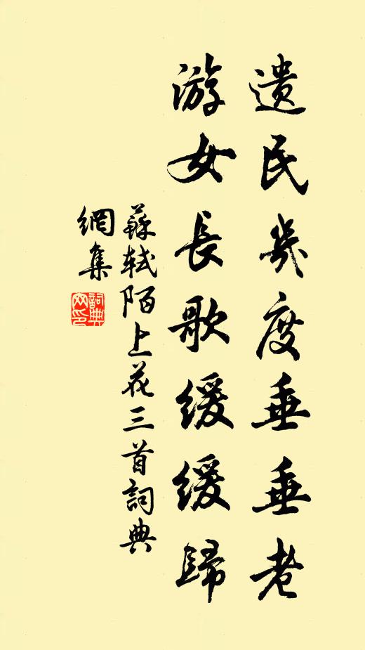 苏轼遗民几度垂垂老，游女长歌缓缓归书法作品欣赏