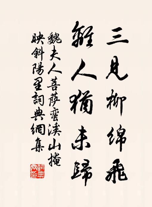 魏夫人三见柳绵飞，离人犹未归书法作品欣赏