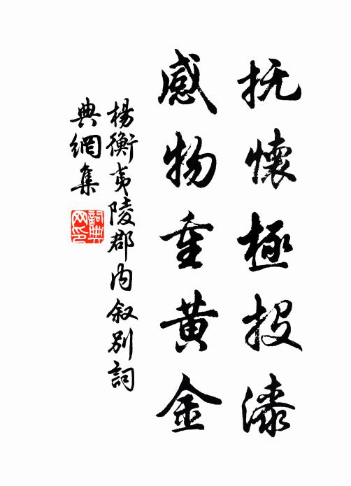 杨衡抚怀极投漆，感物重黄金书法作品欣赏
