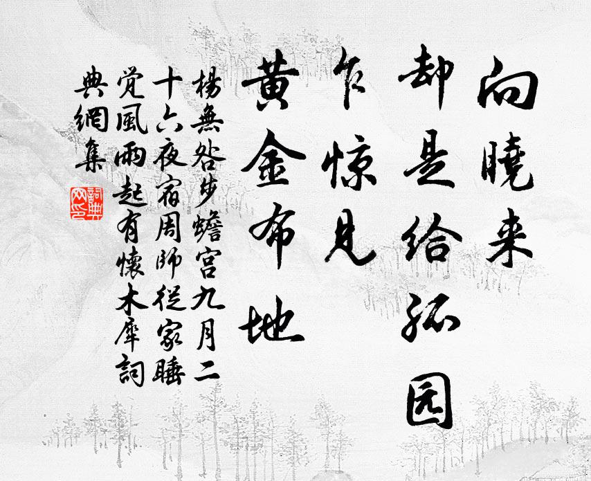 杨无咎向晓来、却是给孤园，乍惊见、黄金布地书法作品欣赏