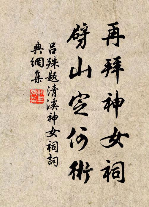 吕殊再拜神女祠，劈山定何术书法作品欣赏