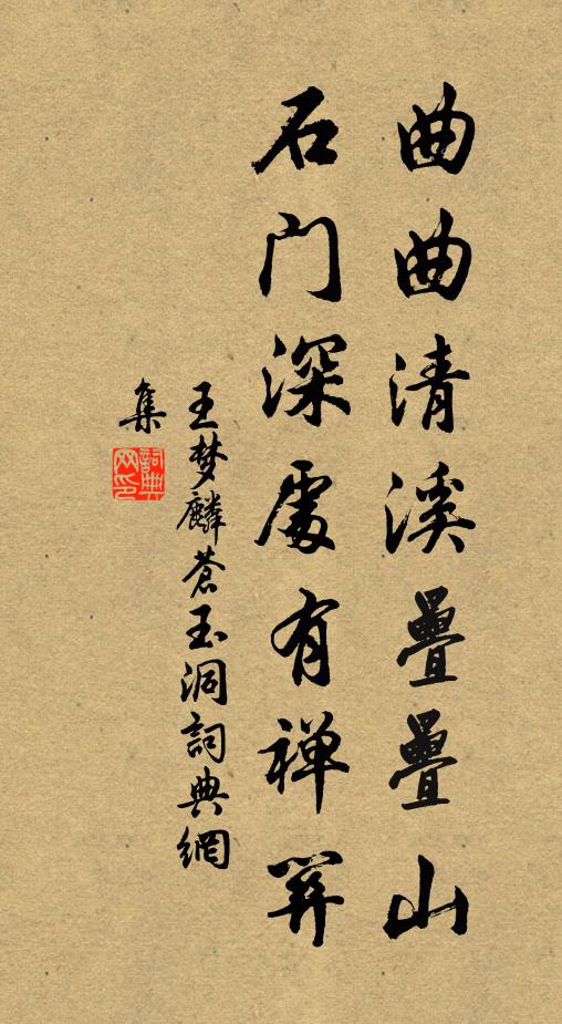 王梦麟曲曲清溪叠叠山，石门深处有禅关书法作品欣赏