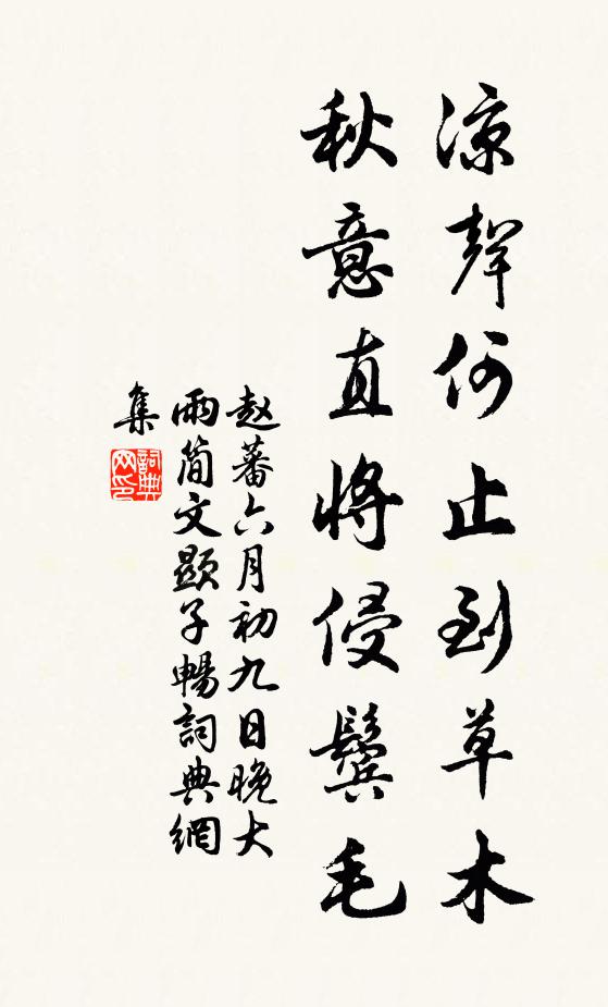 赵蕃凉声何止到草木，秋意直将侵鬓毛书法作品欣赏