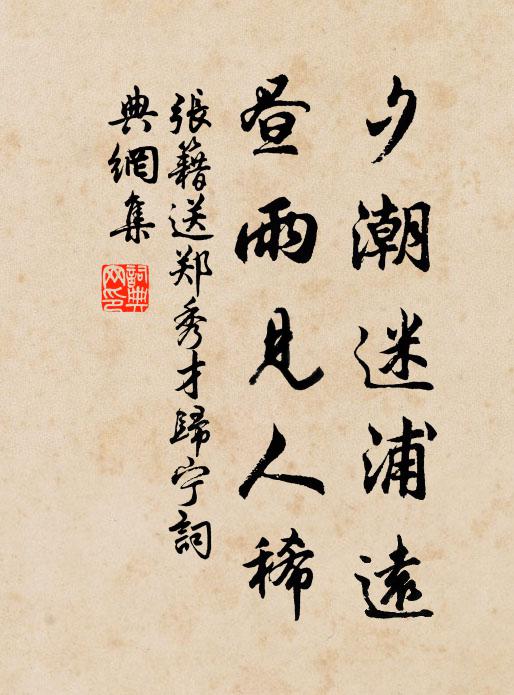 张籍夕潮迷浦远，昼雨见人稀书法作品欣赏