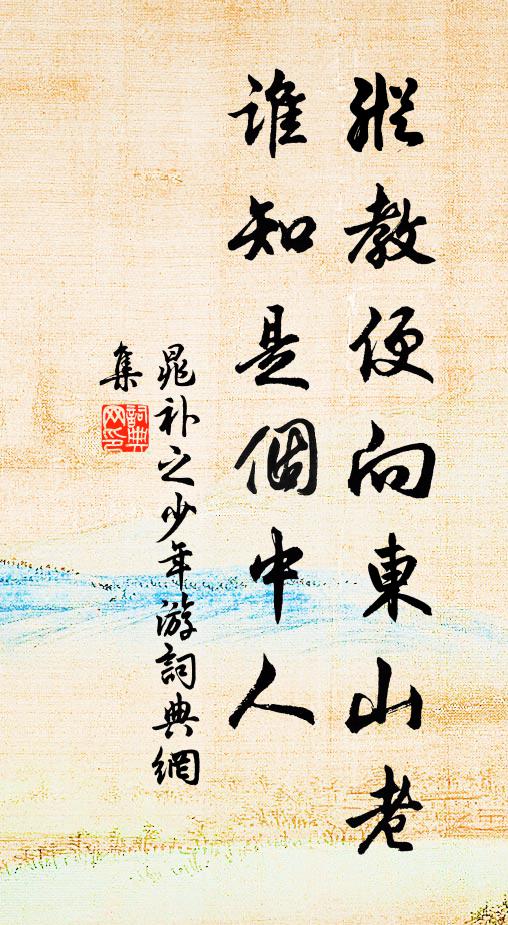 晁补之纵教便向东山老，谁知是个中人书法作品欣赏
