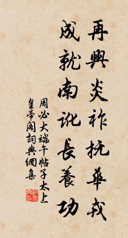 周必大再兴炎祚抚华戎，成就南讹长养功书法作品欣赏