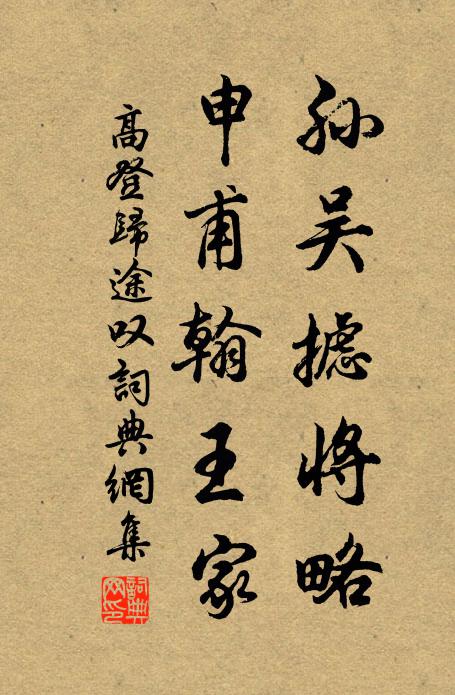 高登孙吴摅将略，申甫翰王家书法作品欣赏