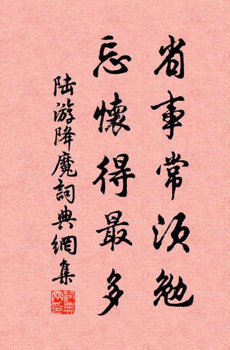 陆游省事常须勉，忘怀得最多书法作品欣赏