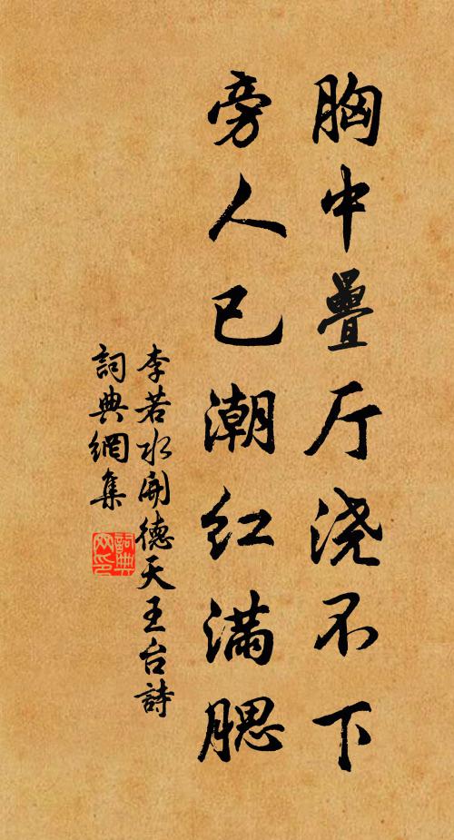 李若水胸中叠厅浇不下，旁人已潮红满腮书法作品欣赏