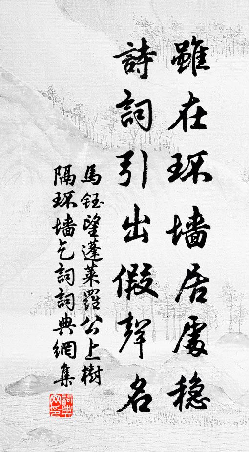 马钰虽在环墙居处稳，诗词引出假声名书法作品欣赏
