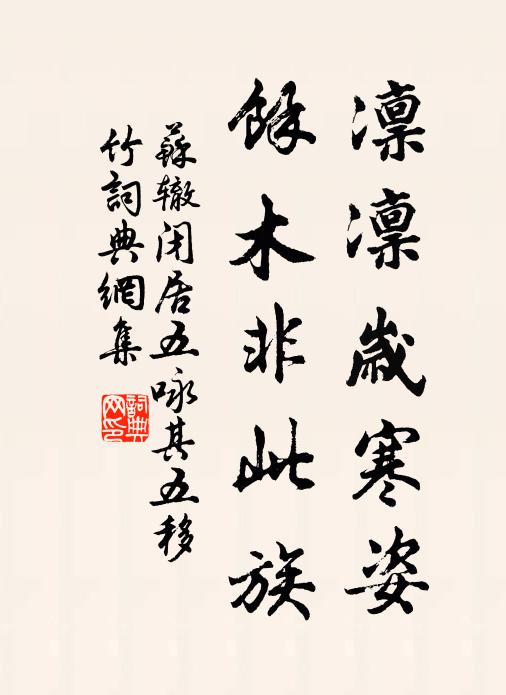 苏辙凛凛岁寒姿，余木非此族书法作品欣赏
