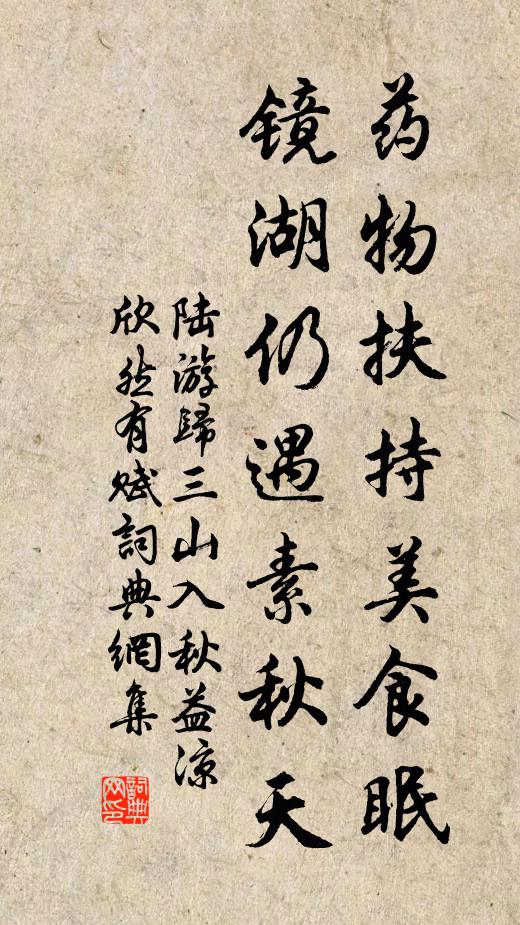 陆游药物扶持美食眠，镜湖仍遇素秋天书法作品欣赏