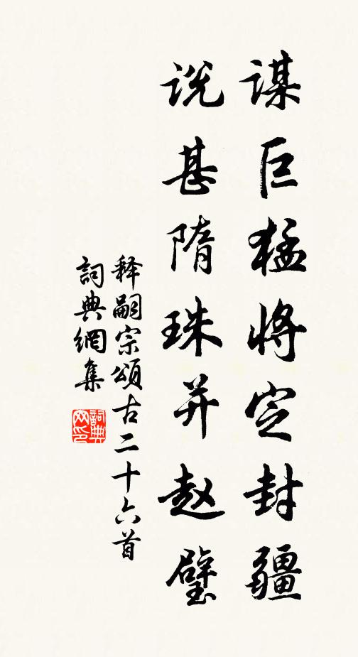 释嗣宗谋巨猛将定封疆，说甚隋珠并赵璧书法作品欣赏