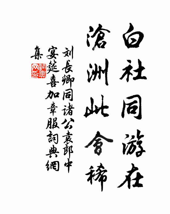 刘长卿白社同游在，沧洲此会稀书法作品欣赏