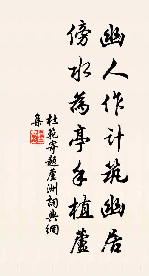 杜范幽人作计筑幽居，傍水为亭手植芦书法作品欣赏