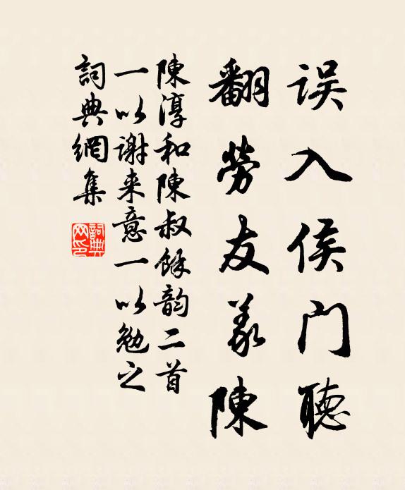 陈淳误入侯门听，翻劳友义陈书法作品欣赏