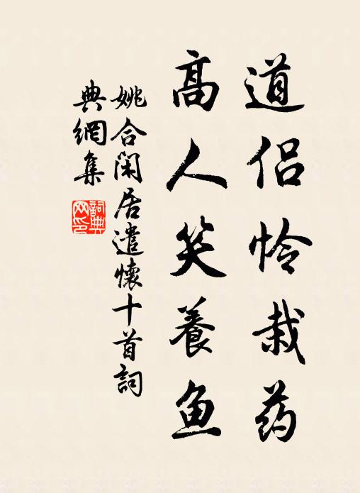 姚合道侣怜栽药，高人笑养鱼书法作品欣赏