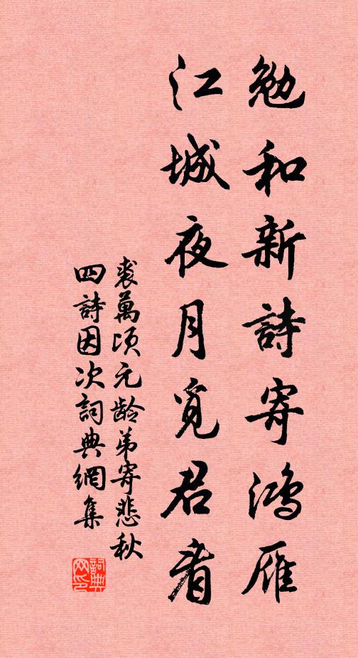 裘万顷勉和新诗寄鸿雁，江城夜月觅君看书法作品欣赏
