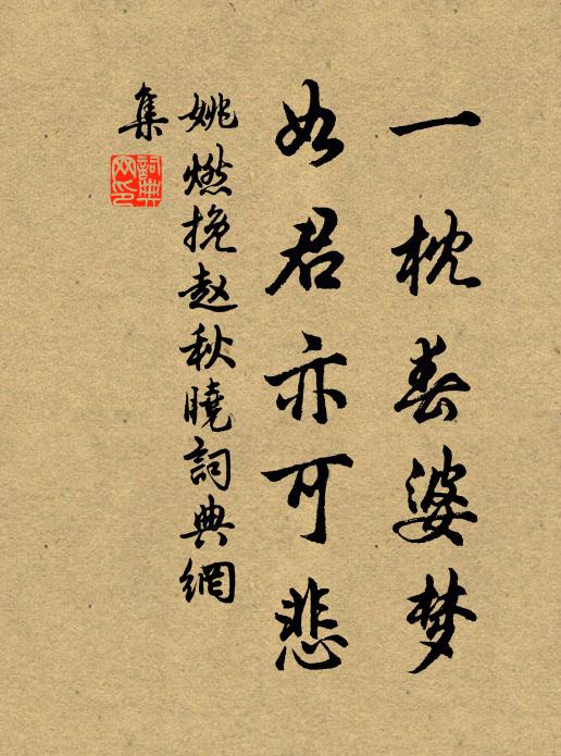 姚燃一枕春婆梦，如君亦可悲书法作品欣赏