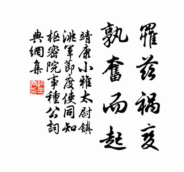 靖康小雅罹兹祸变，孰奋而起书法作品欣赏