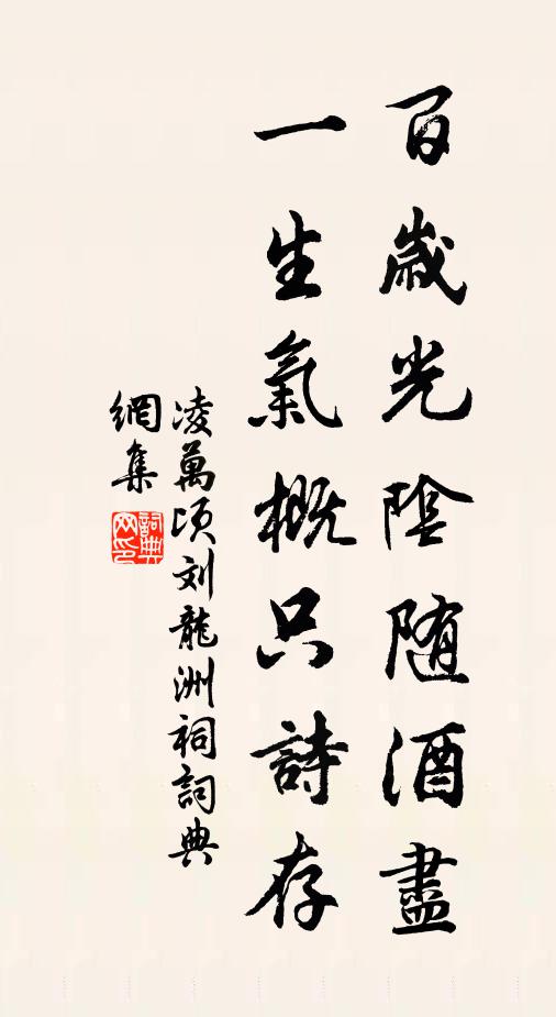 凌万顷百岁光阴随酒尽，一生气概只诗存书法作品欣赏