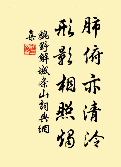 魏野肺俯亦清泠，形影相照烛书法作品欣赏