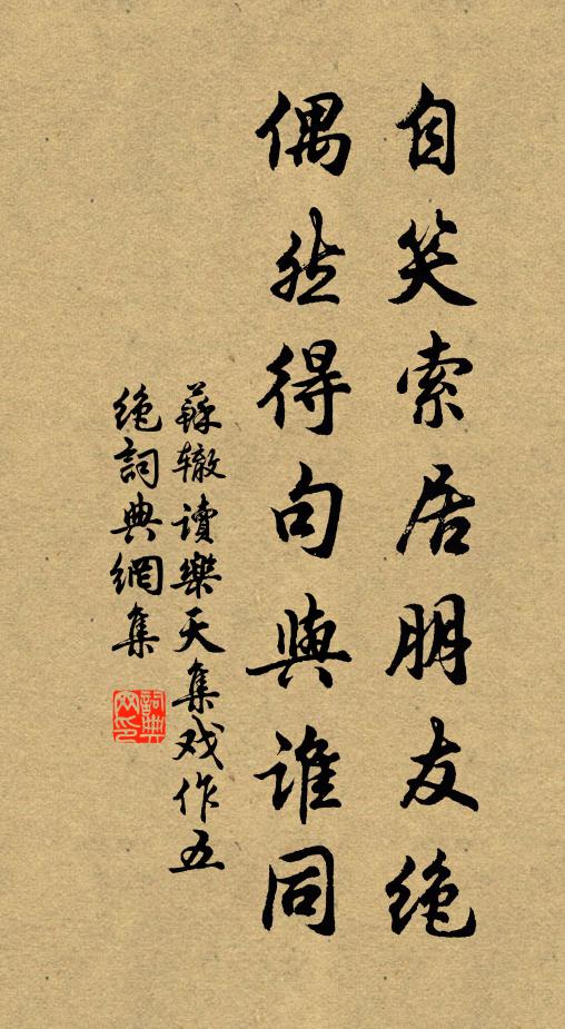 苏辙自笑索居朋友绝，偶然得句与谁同书法作品欣赏