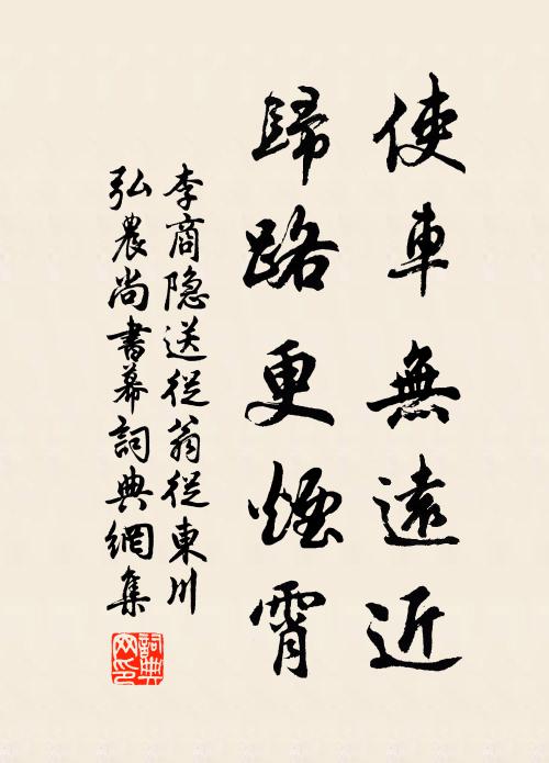 李商隐使车无远近，归路更烟霄书法作品欣赏