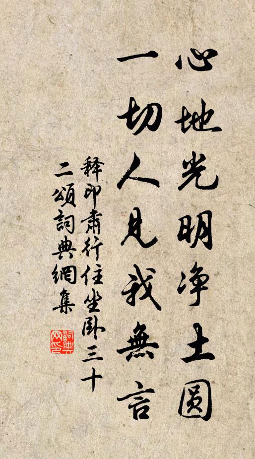 释印肃心地光明净土圆，一切人见我无言书法作品欣赏