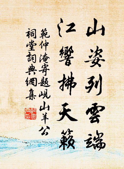 范仲淹山姿列云端，江响拂天籁书法作品欣赏