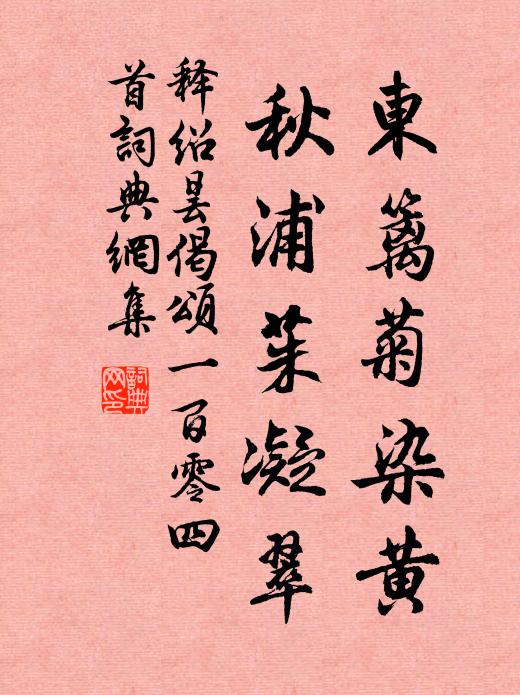 释绍昙东篱菊染黄，秋浦茱凝翠书法作品欣赏