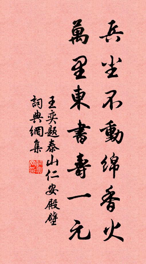 王奕兵尘不动绵香火，万里东书寿一元书法作品欣赏