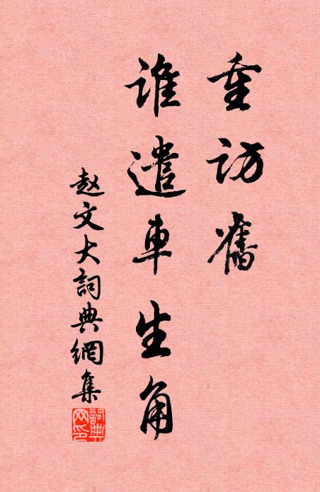 赵文重访旧、谁遣车生角书法作品欣赏
