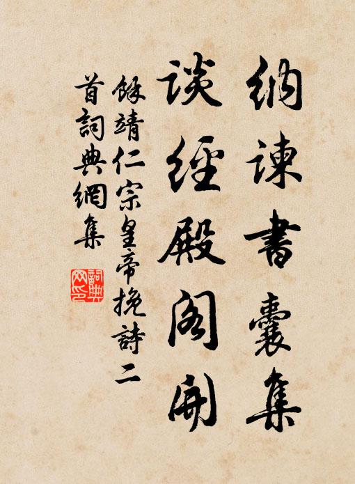 余靖纳谏书囊集，谈经殿阁开书法作品欣赏