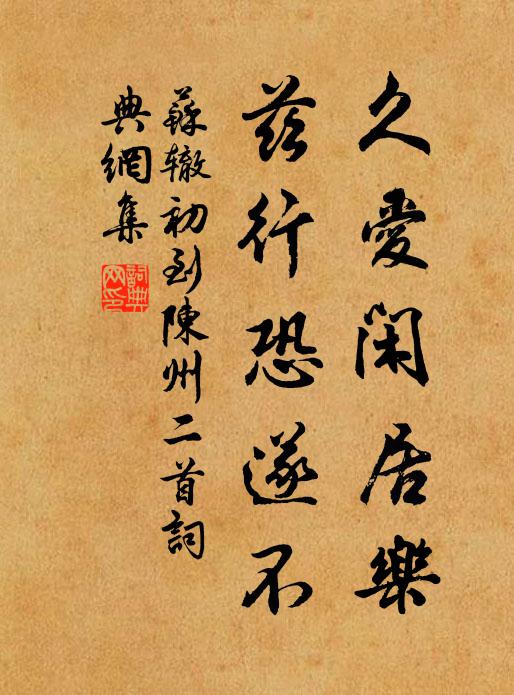 苏辙久爱闲居乐，兹行恐遂不书法作品欣赏