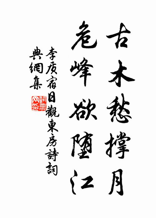李质古木愁撑月，危峰欲堕江书法作品欣赏