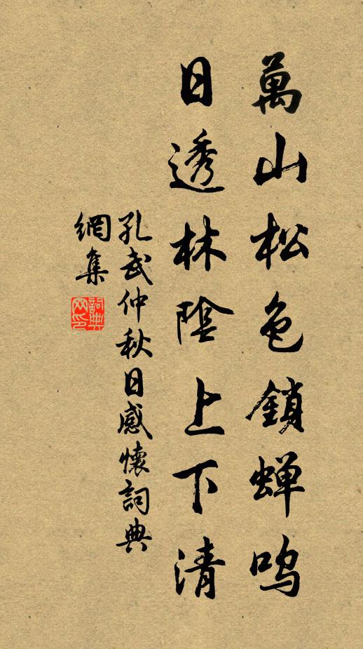 孔武仲万山松色锁蝉呜，日透林阴上下清书法作品欣赏