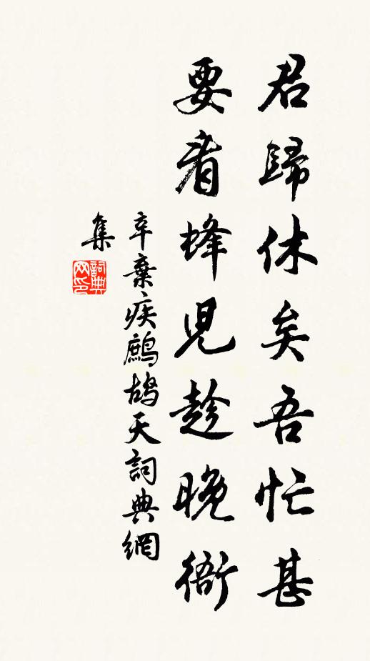 辛弃疾君归休矣吾忙甚，要看蜂儿趁晚衙书法作品欣赏